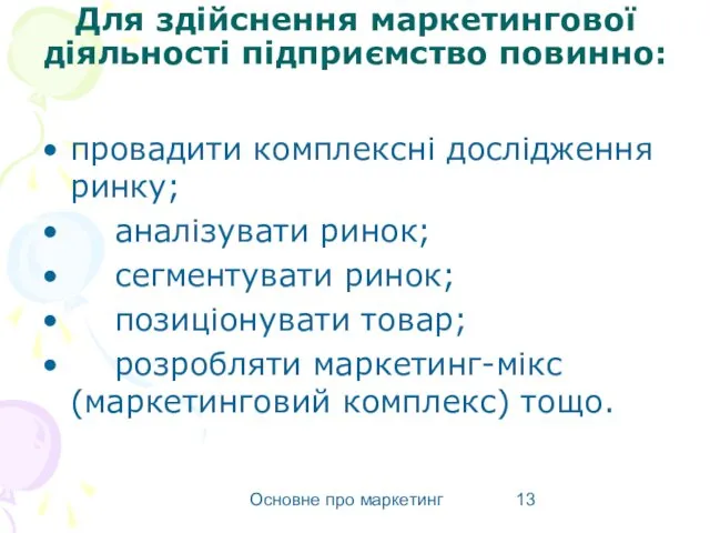 Основне про маркетинг Для здійснення маркетингової діяльності підприємство повинно: провадити комплексні