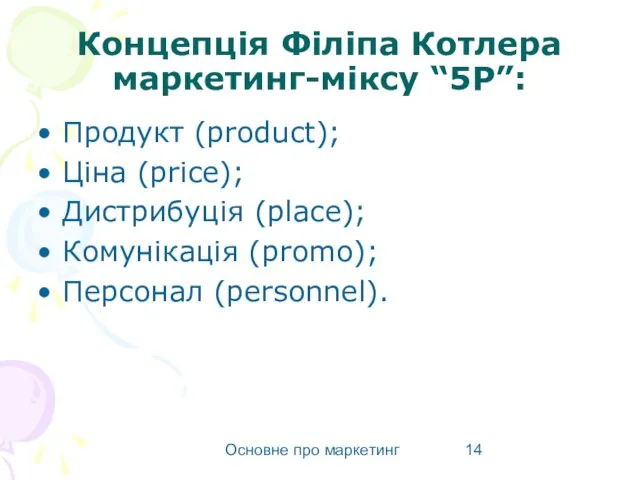 Основне про маркетинг Концепція Філіпа Котлера маркетинг-міксу “5Р”: Продукт (product); Ціна