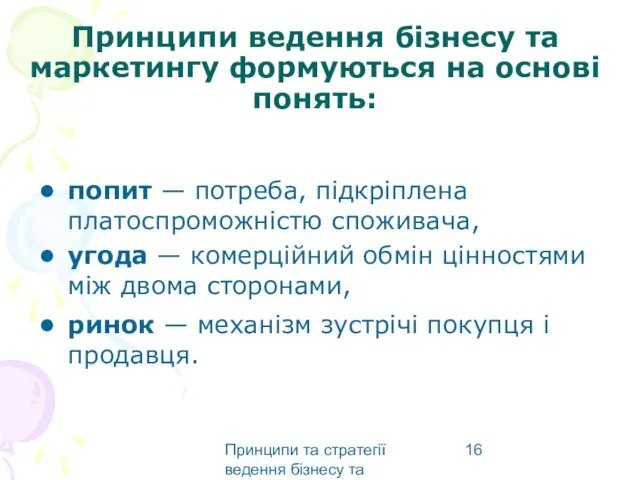 Принципи та стратегії ведення бізнесу та маркетингу Принципи ведення бізнесу та