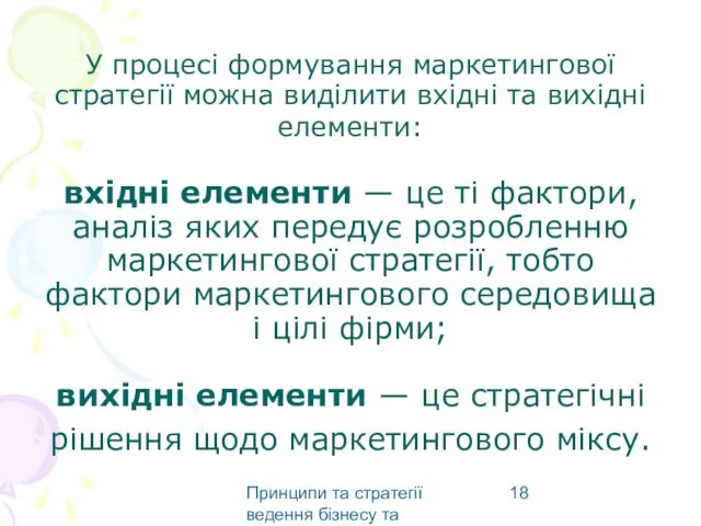 Принципи та стратегії ведення бізнесу та маркетингу У процесі формування маркетингової