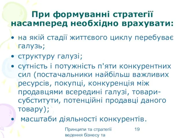 Принципи та стратегії ведення бізнесу та маркетингу При формуванні стратегії насамперед