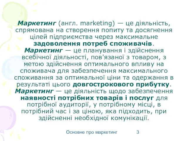 Основне про маркетинг Маркетинг (англ. marketing) — це діяльність, спрямована на