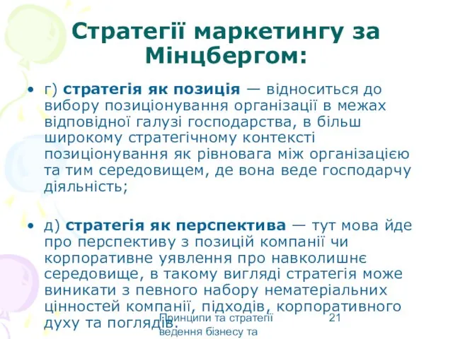 Принципи та стратегії ведення бізнесу та маркетингу Стратегії маркетингу за Мінцбергом: