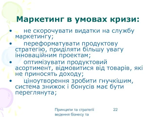 Принципи та стратегії ведення бізнесу та маркетингу Маркетинг в умовах кризи: