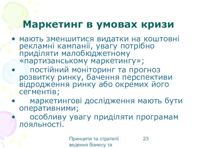 Принципи та стратегії ведення бізнесу та маркетингу Маркетинг в умовах кризи