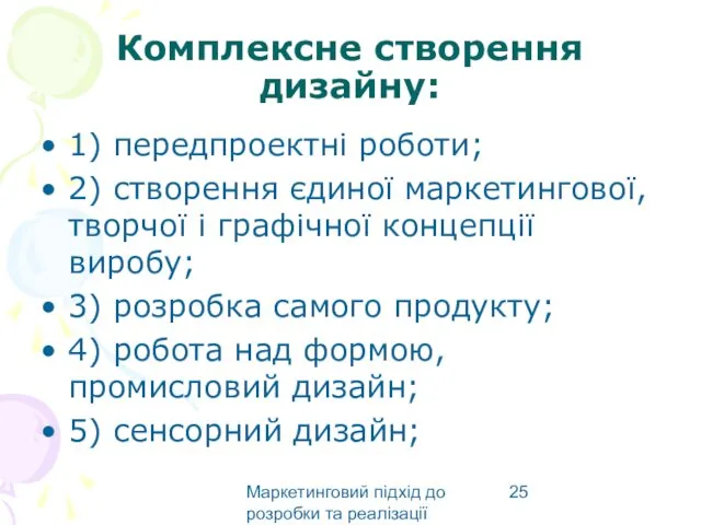 Маркетинговий підхід до розробки та реалізації виробу Комплексне створення дизайну: 1)