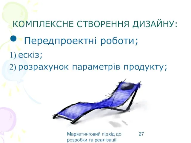 Маркетинговий підхід до розробки та реалізації виробу КОМПЛЕКСНЕ СТВОРЕННЯ ДИЗАЙНУ: Передпроектні роботи; ескіз; розрахунок параметрів продукту;