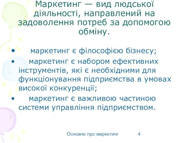 Основне про маркетинг Маркетинг — вид людської діяльності, направлений на задоволення