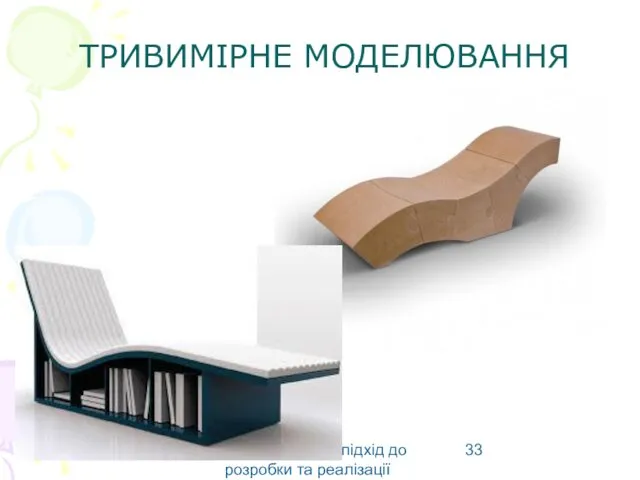 Маркетинговий підхід до розробки та реалізації виробу ТРИВИМІРНЕ МОДЕЛЮВАННЯ