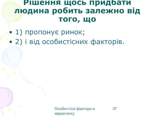 Особистісні фактори в маркетингу Рішення щось придбати людина робить залежно від