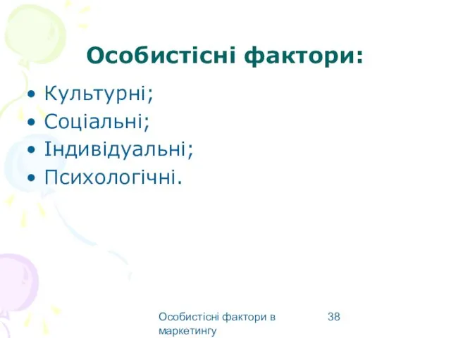 Особистісні фактори в маркетингу Особистісні фактори: Культурні; Соціальні; Індивідуальні; Психологічні.