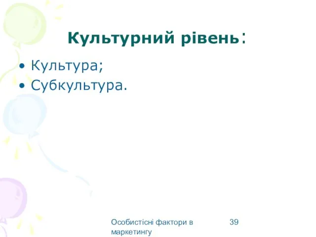 Особистісні фактори в маркетингу Культурний рівень: Культура; Субкультура.