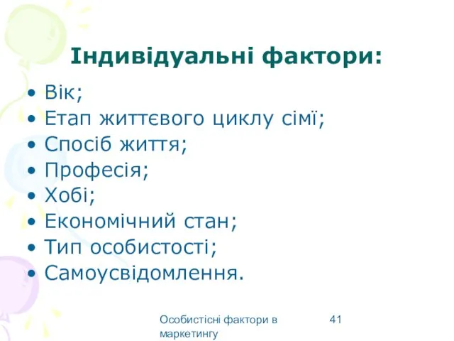 Особистісні фактори в маркетингу Індивідуальні фактори: Вік; Етап життєвого циклу сімї;