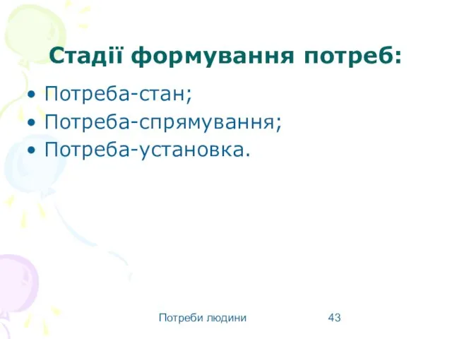 Потреби людини Стадії формування потреб: Потреба-стан; Потреба-спрямування; Потреба-установка.