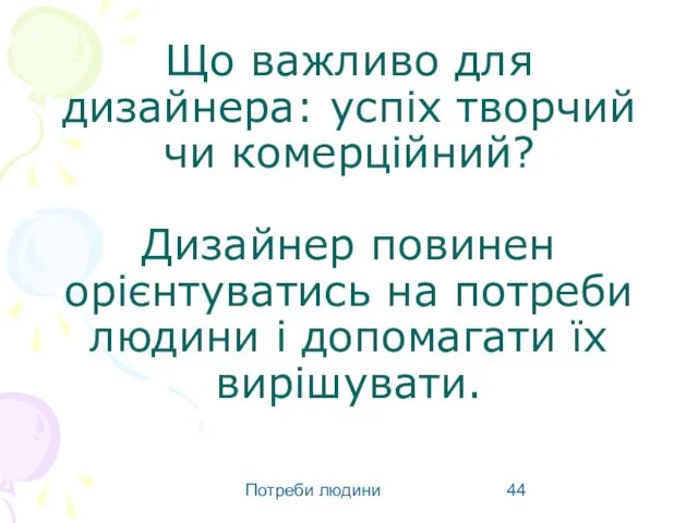 Потреби людини Що важливо для дизайнера: успіх творчий чи комерційний? Дизайнер