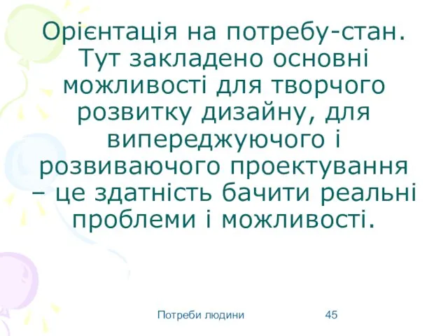 Потреби людини Орієнтація на потребу-стан. Тут закладено основні можливості для творчого