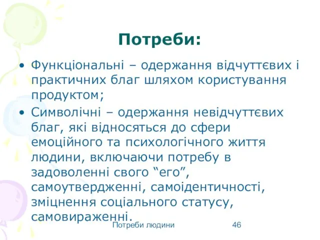 Потреби людини Потреби: Функціональні – одержання відчуттєвих і практичних благ шляхом