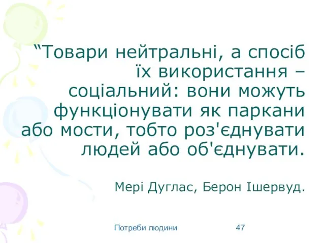 Потреби людини “Товари нейтральні, а спосіб їх використання – соціальний: вони