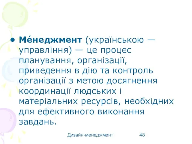 Дизайн-менеджмент Ме́неджмент (українською — управління) — це процес планування, організації, приведення