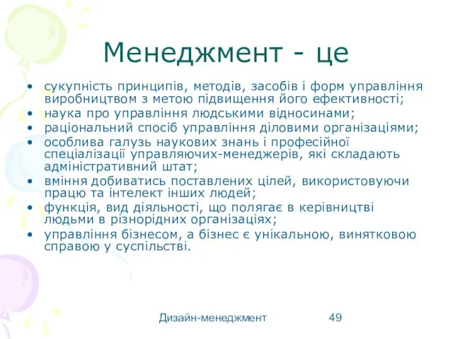 Дизайн-менеджмент Менеджмент - це сукупність принципів, методів, засобів і форм управління