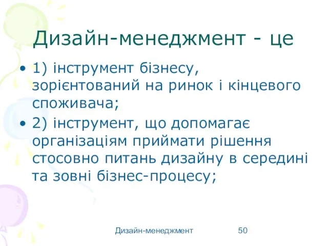 Дизайн-менеджмент Дизайн-менеджмент - це 1) інструмент бізнесу, зорієнтований на ринок і