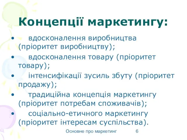 Основне про маркетинг Концепції маркетингу: вдосконалення виробництва (пріоритет виробництву); вдосконалення товару