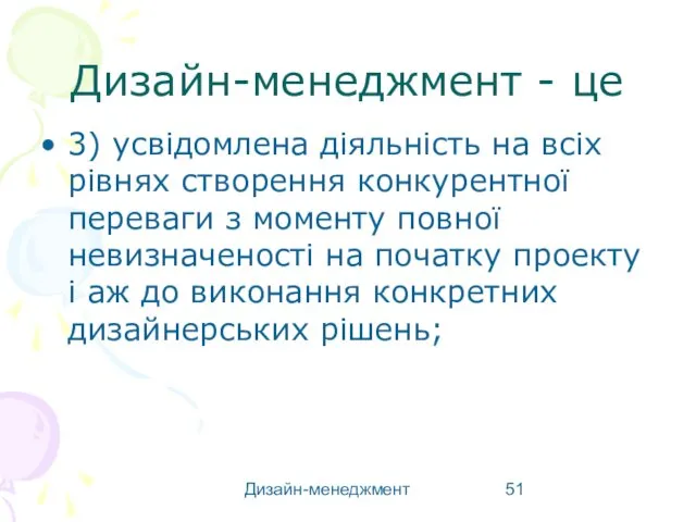 Дизайн-менеджмент Дизайн-менеджмент - це 3) усвідомлена діяльність на всіх рівнях створення