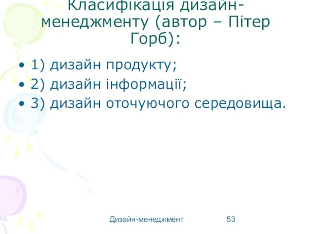 Дизайн-менеджмент Класифікація дизайн-менеджменту (автор – Пітер Горб): 1) дизайн продукту; 2)