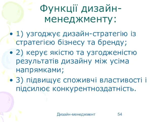 Дизайн-менеджмент Функції дизайн-менеджменту: 1) узгоджує дизайн-стратегію із стратегією бізнесу та бренду;