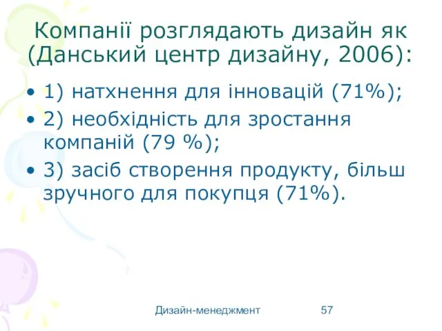 Дизайн-менеджмент Компанії розглядають дизайн як (Данський центр дизайну, 2006): 1) натхнення