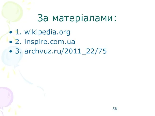 За матеріалами: 1. wikipedia.org 2. inspire.com.ua 3. archvuz.ru/2011_22/75