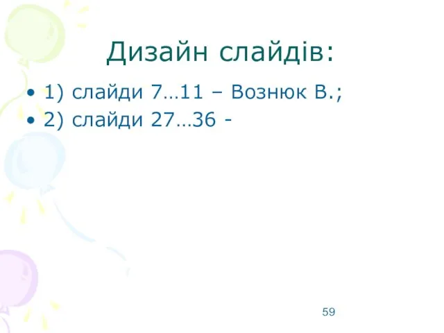 Дизайн слайдів: 1) слайди 7…11 – Вознюк В.; 2) слайди 27…36 -