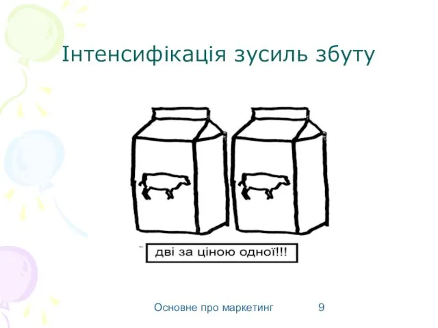 Основне про маркетинг Інтенсифікація зусиль збуту