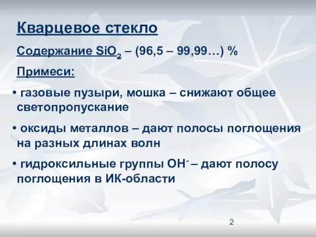 Кварцевое стекло Содержание SiO2 – (96,5 – 99,99…) % Примеси: газовые