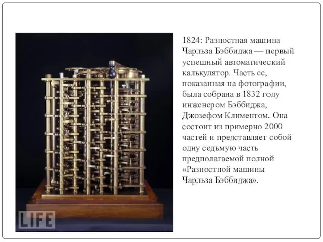 1824: Разностная машина Чарльза Бэббиджа — первый успешный автоматический калькулятор. Часть