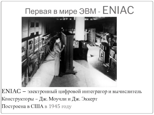 Первая в мире ЭВМ - ENIAC ENIAC – электронный цифровой интегратор