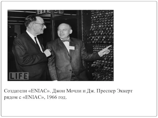 Создатели «ENIAC». Джон Мочли и Дж. Преспер Эккерт рядом с «ENIAC», 1966 год.