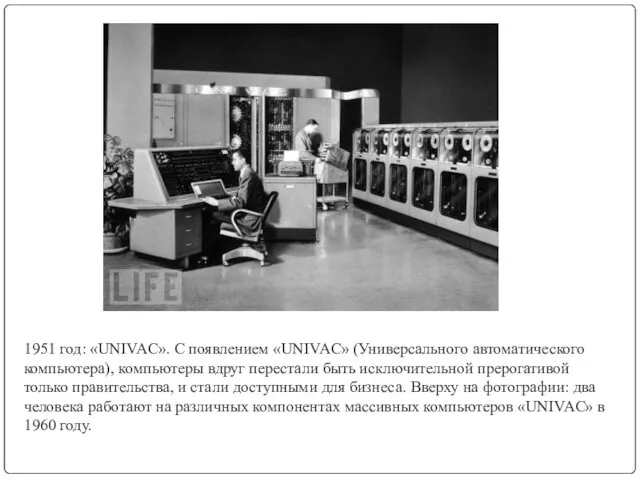 1951 год: «UNIVAC». С появлением «UNIVAC» (Универсального автоматического компьютера), компьютеры вдруг