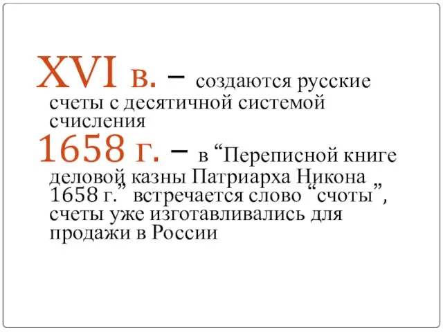XVI в. – создаются русские счеты с десятичной системой счисления 1658