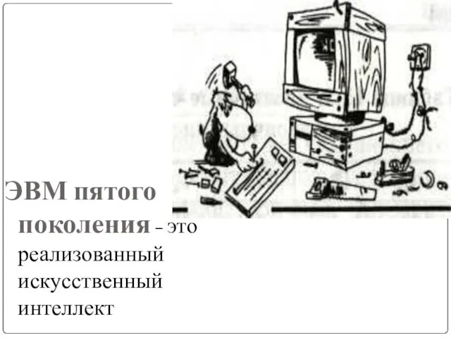 ЭВМ пятого поколения – это реализованный искусственный интеллект