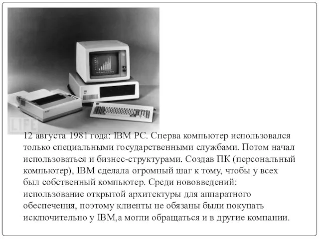 12 августа 1981 года: IBM PC. Сперва компьютер использовался только специальными