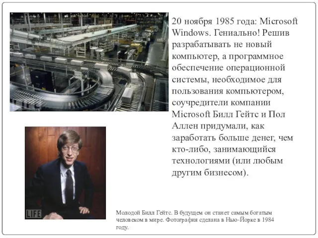 20 ноября 1985 года: Microsoft Windows. Гениально! Решив разрабатывать не новый