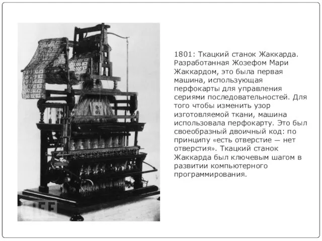 1801: Ткацкий станок Жаккарда. Разработанная Жозефом Мари Жаккардом, это была первая