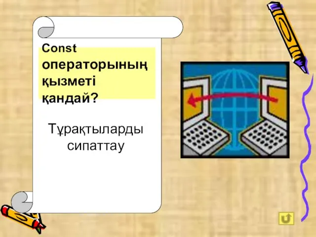 Const операторының қызметі қандай? Тұрақтыларды сипаттау