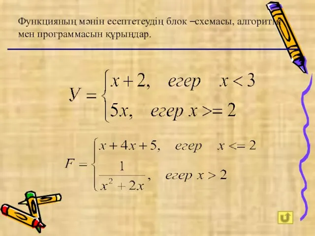 Функцияның мәнін есептетеудің блок –схемасы, алгоритмі мен программасын құрыңдар.