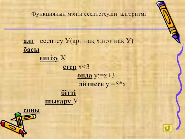 Функцияның мәнін есептетеудің алгоритмі алг есептеу У(арг нақ х,нәт нақ У)