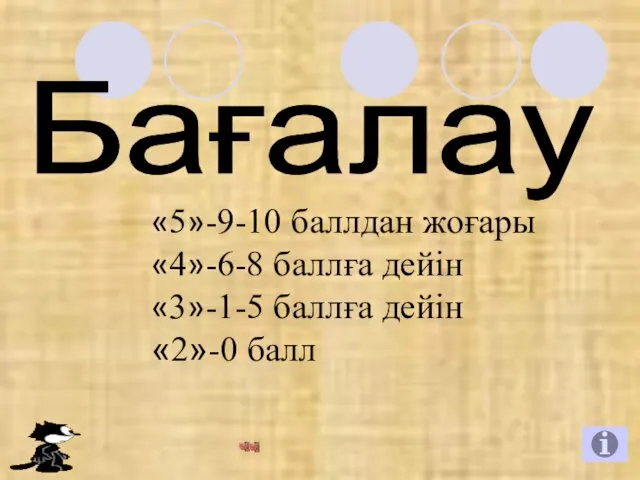 Бағалау «5»-9-10 баллдан жоғары «4»-6-8 баллға дейін «3»-1-5 баллға дейін «2»-0 балл