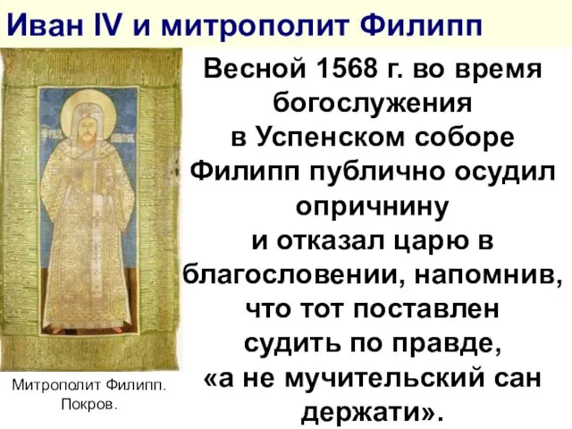 Иван IV и митрополит Филипп Весной 1568 г. во время богослужения