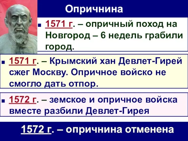 1571 г. – опричный поход на Новгород – 6 недель грабили