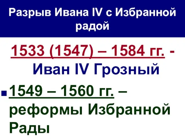 Разрыв Ивана IV с Избранной радой 1533 (1547) – 1584 гг.